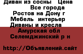 Диван из сосны › Цена ­ 4 900 - Все города, Ростов-на-Дону г. Мебель, интерьер » Диваны и кресла   . Амурская обл.,Селемджинский р-н